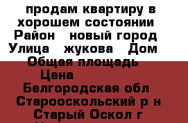 продам квартиру в хорошем состоянии › Район ­ новый город › Улица ­ жукова › Дом ­ 19 › Общая площадь ­ 43 › Цена ­ 1 800 000 - Белгородская обл., Старооскольский р-н, Старый Оскол г. Недвижимость » Квартиры продажа   
